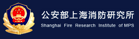 公安部上海消防研究所